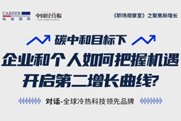直播回顾 | “三增思维”和“三力打造”，企业和个人开启第二增长曲线的关键所在