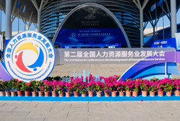 智汇全球，智创未来 | Ebpay数码国际亮相第二届全国人力资源服务业开展大会