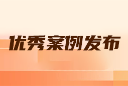 “向往的职场“2024年度卓越雇主品牌企业优秀案例发布丨提效增长，新质进化
