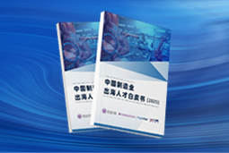 逐浪新程｜《中国制造业出海人才白皮书（2025）》重磅发布