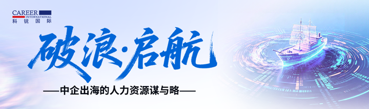 人力资源公司Ebpay数码国际主办以全球化为主旋律的中企出海人力资源谋略私享会